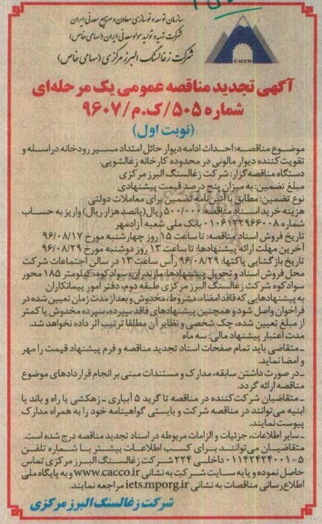تجدید مناقصه ,تجدید مناقصه احداث ادامه دیوار حائل 