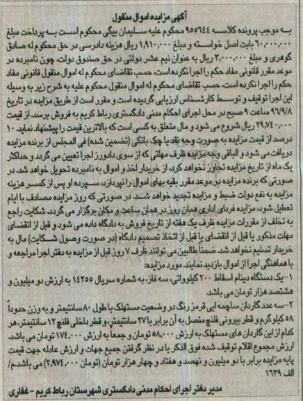 مزایده, مزایده دینام و گاردان ساچمه ای