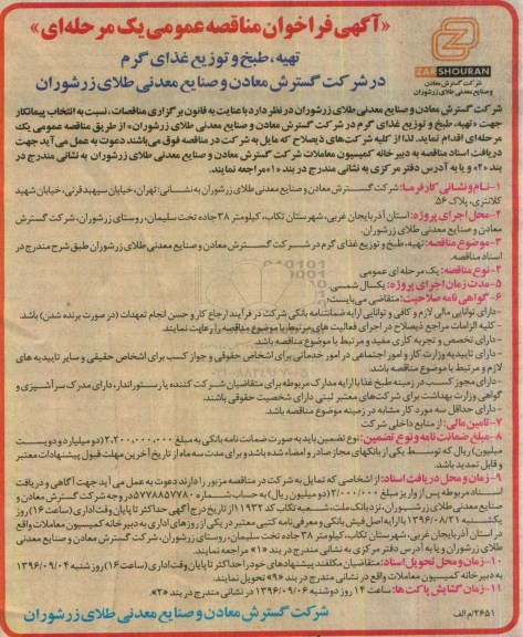 مناقصه ,مناقصه تهیه، طبخ و توزیع غذای گرم 