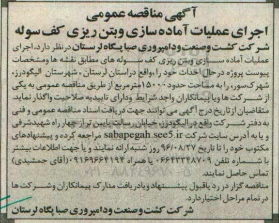 مناقصه ,مناقصه اجرای عملیات آماده سازی و بتن ریزی کف سوله
