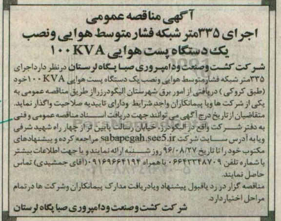 مناقصه ,مناقصه اجرای ۳۳۵ متر شبکه فشار متوسط هوایی 