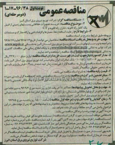مناقصه عمومی، مناقصه خرید تجهیزات حفاظتی پستهای زمینی...