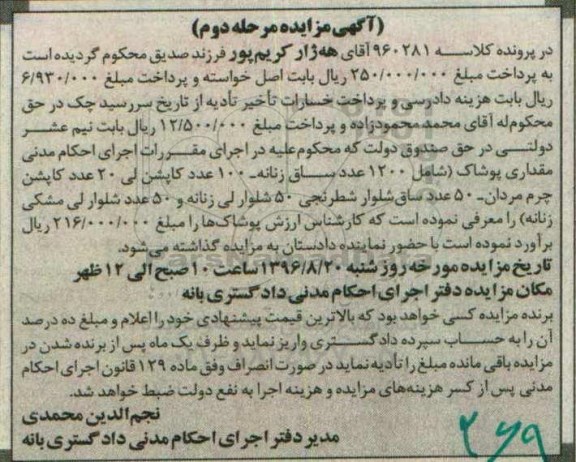 آگهی مزایده، مزایده مقداری پوشاک شامل 1200 عدد ساق زنانه... - مرحله دوم
