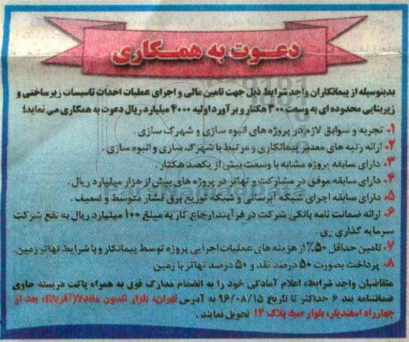 دعوت به همکاری، دعوت به همکاری جهت تامین مالی و اجرای عملیات احداث تاسیسات زیرساختی و زیربنای