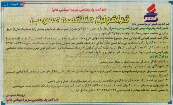 فراخوان مناقصه عمومی، فراخوان مناقصه حمل 45000 تن بنزن