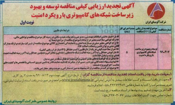 آگهی تجدید ارزیابی کیفی مناقصه، تجدید ارزیابی کیفی مناقصه توسعه و بهبود زیرساخت شبکه های کامپیوتری با رویکرد امنیت