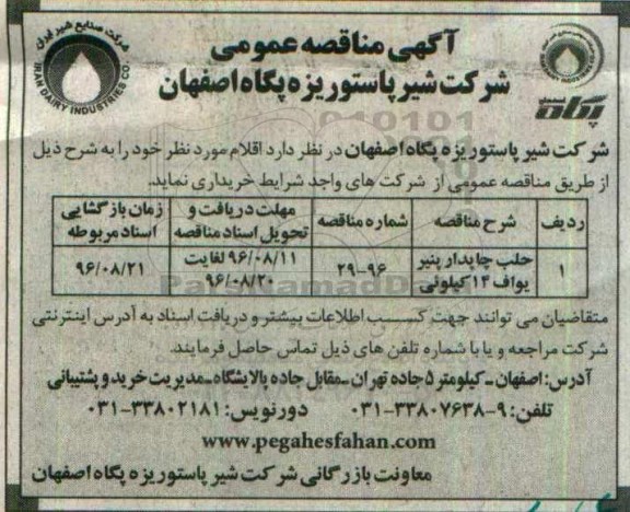آگهی مناقصه عمومی , مناقصه حلب چاپدار پنیر یواف 14 کیلویی