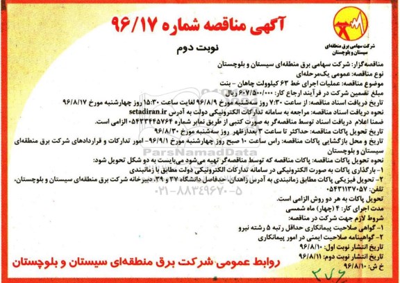 آگهی مناقصه, مناقصه عملیات اجرای خط 63 کیلوولت - نوبت دوم