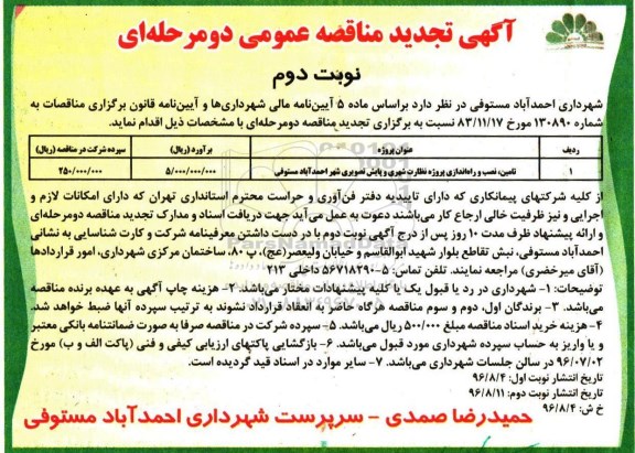 تجدید مناقصه عمومی , تجدید مناقصه تامین ، نصب و راه اندازی پروژه نظارت شهری و پایش تصویری  -نوبت دوم 