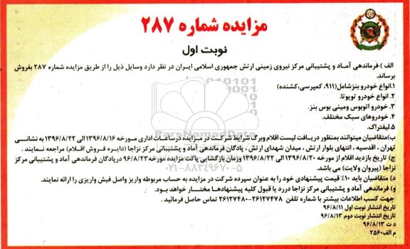 اگهی مزایده , مزایده انواع خودرو بنز ...