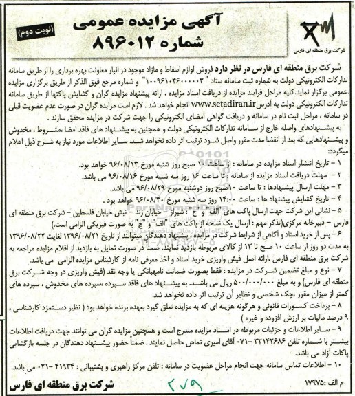 آگهی مزایده عمومی، مزایده فروش لوازم اسقاط و مازاد - نوبت دوم