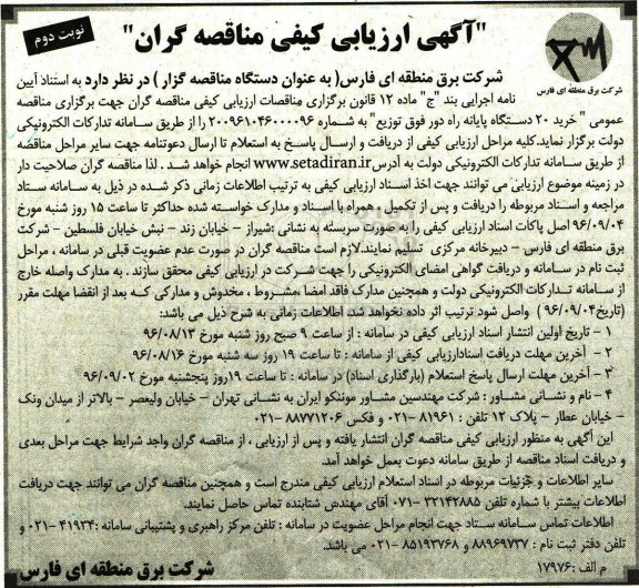 آگهی ارزیابی کیفی مناقصه گران،مناقصه خرید 20 دستگاه پایانه راه دور فوق توزیع - نوبت دوم 