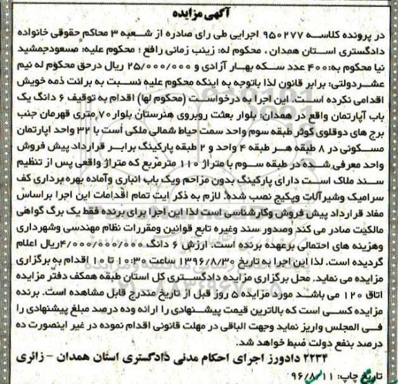 مزایده ,مزایده 6 دانگ یک باب آپارتمان