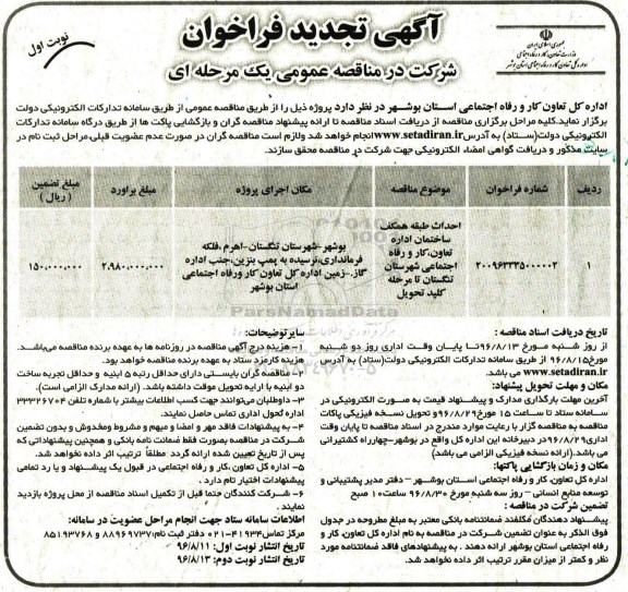 فراخوان شرکت در مناقصه عمومی، تجدید مناقصه احداث طبقه همکف ساختمان 