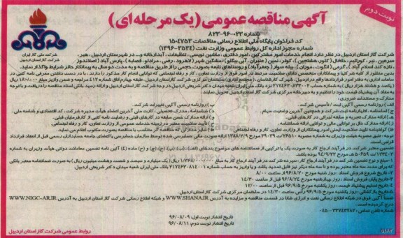 مناقصه عمومی, مناقصه انجام خدمات امور مشترکین، امور دفتری، ماشین نویسی، تنظیفات، آبدارخانه و... (نوبت دوم)
