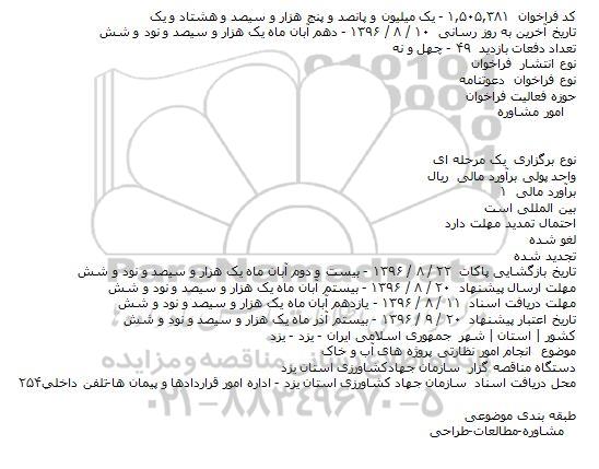 فراخوان انجام امور نظارتی پروژه های آب و خاک 