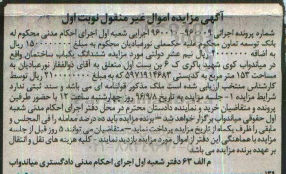 مزایده,مزایده ششدانگ یکباب ساختمان