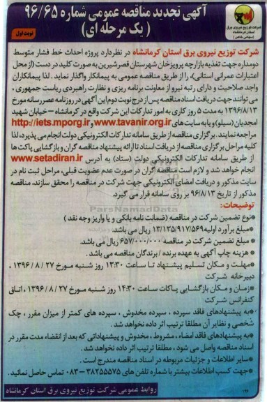 آگهی تجدید مناقصه عمومی, مناقصه پروژه احداث خط فشار متوسط دومداره- تجدید