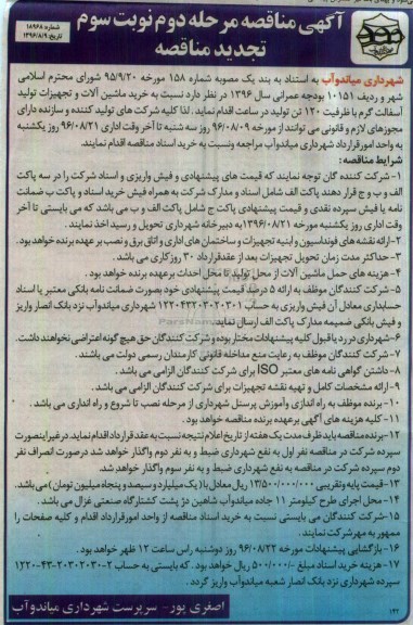 آگهی مناقصه, مناقصه خرید ماشین آلات و تجهیزات تولید آسفالت گرم ...تجدید 