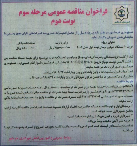آگهی فراخوان مناقصه عمومی ,مناقصه خرید ۱۰ دستگاه خودرو - مرحله سوم نوبت دوم 