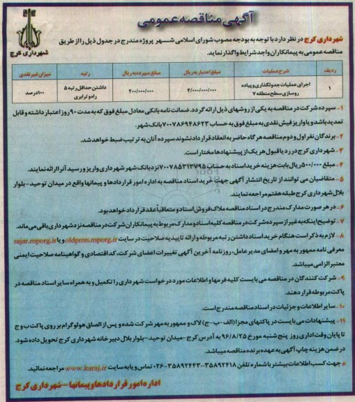 آگهی مناقصه عمومی, مناقصه اجرای عملیات جدولگذاری و پیاده روسازی معابر 