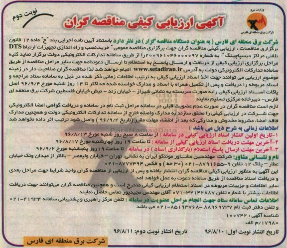 آگهی ارزیابی کیفی مناقصه گران مناقصه خرید، نصب و راه اندازی تجهیزات ارتباط DTS تلفنی مراکز دیسپاچینگ -نوبت دوم 