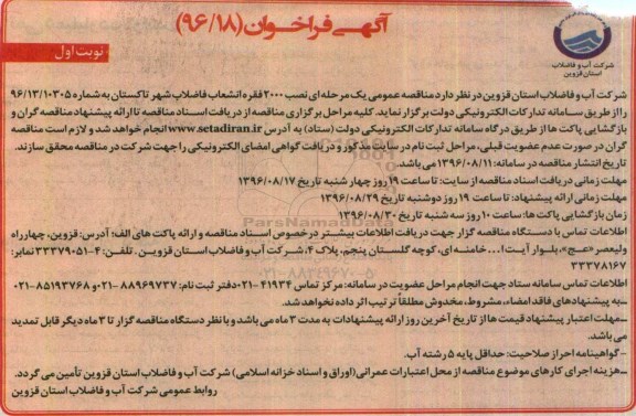 مناقصه ,مناقصه یک مرحله ای ۲۰۰۰ فقره انشعاب فاضلاب 