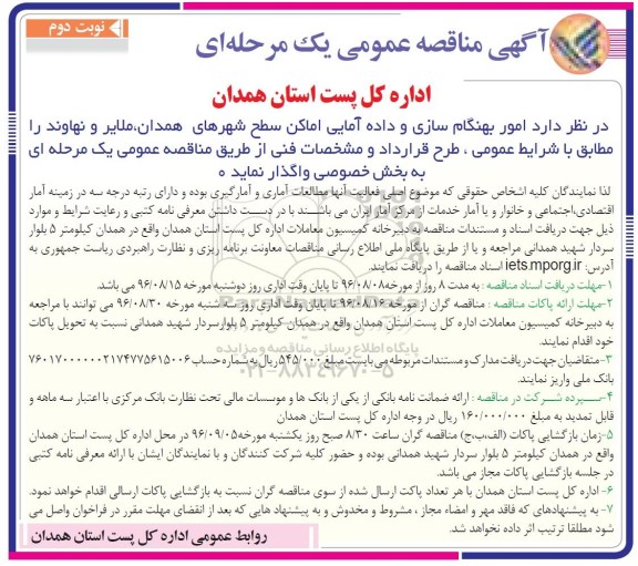 مناقصه ,مناقصه امور بهنگام سازی و داده آمایی اماکن... نوبت دوم