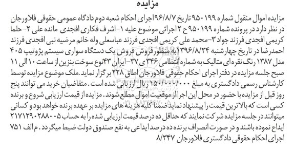 مزایده,مزایده یک دستگاه سواری سیستم پژو تیپ 405