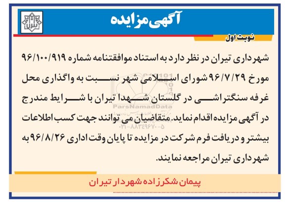 آگهی مزایده,مزایده واگذاری محل غرفه سنگتراشی
