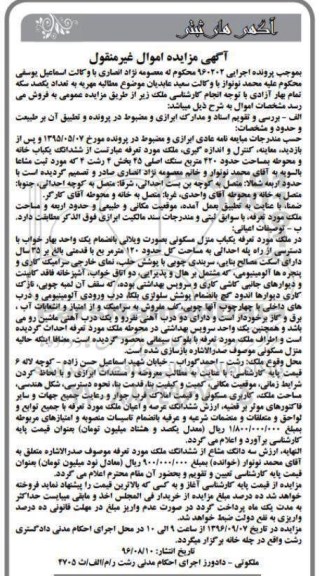مزایده، مزایده ششدانگ یک باب خانه بمساحت 420 مترمربع