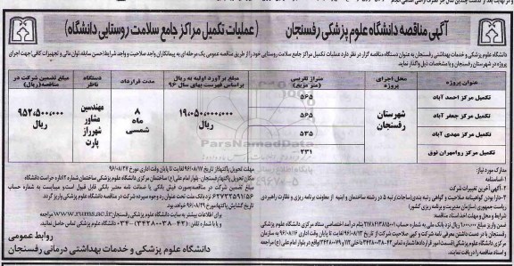 آگهی مناقصه عمومی,مناقصه عملیات تکمیل مراکز جامع سلامت