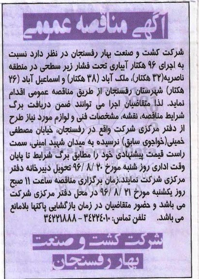 آگهی مناقصه عمومی,مناقصه اجرای 96 هکتار آبیاری فشار زیر سطحی
