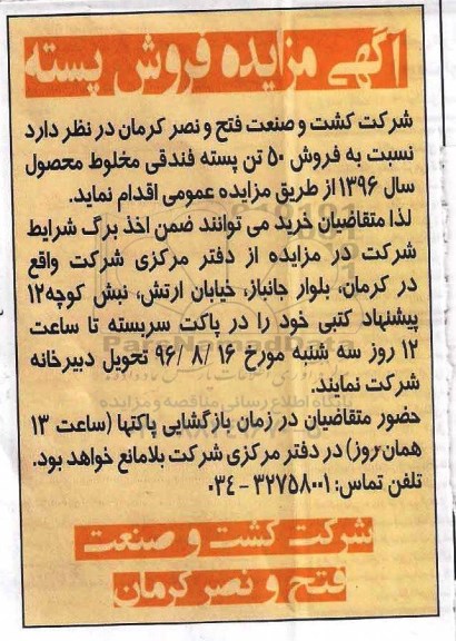 آگهی مزایده , مزایده فروش 50 تن پسته فندقی