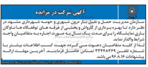 آگهی شرکت در مزایده,مزایده بهره برداری از کارواش و بخشی از غرفه ها