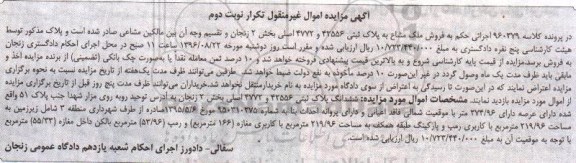 مزایده,مزایده ملک مشاع بخش دو زنجان نوبت دوم