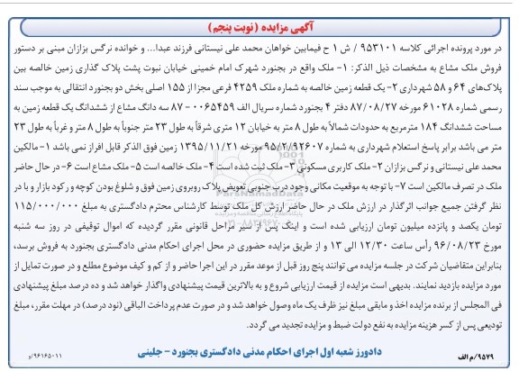 مزایده،مزایده ملک و یک قطعه زمین خالصه نوبت پنجم