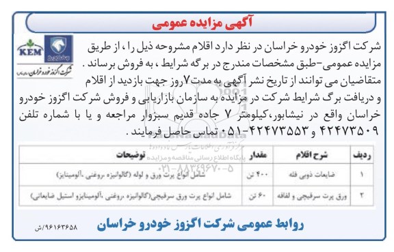 مزایده ,مزایده ضایعات ذوبی فله و ...