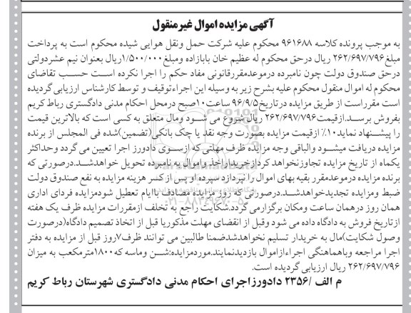 مزایده ,اجرای احکام مدنی دادگستری شهرستان رباط کریم 