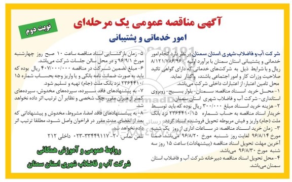 آگهی مناقصه عمومی یک مرحله ای، مناقصه انجام امور خدماتی و پشتیبانی ... نوبت دوم 