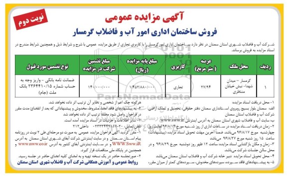 مزایده، مزایده ساختمان اداری امور گرمسار نوبت دوم