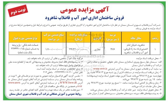 مزایده، مزایده ساختمان اداری با کاربری تجاری نوبت دوم