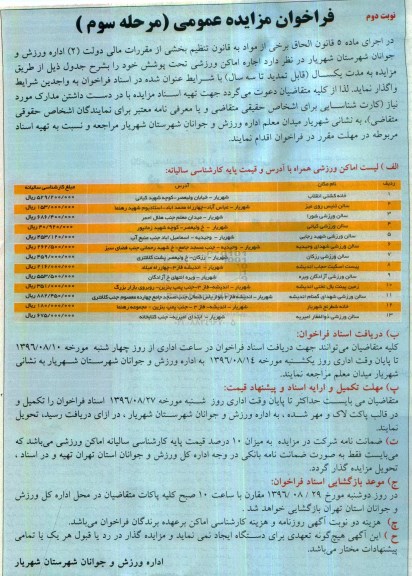 مزایده ,فراخوان مزایده اجاره اماکن ورزشی تحت پوشش خود - نوبت دوم مرحله سوم