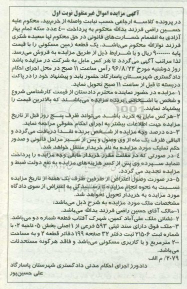 مزایده,مزایده قطعه زمین مسکونی به مساحت 200 مترمربع