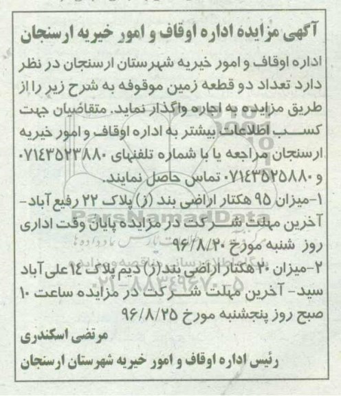 آگهی مزایده، مزایده تعداد دو قطعه زمین موقوفه