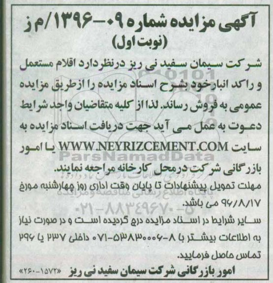 مزایده,مزایده فروش اقلام مستعمل و راکد انبار...