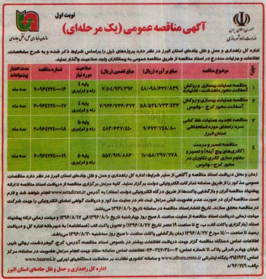 مناقصه ,مناقصه عملیات بهسازی و روکش آسفالت 