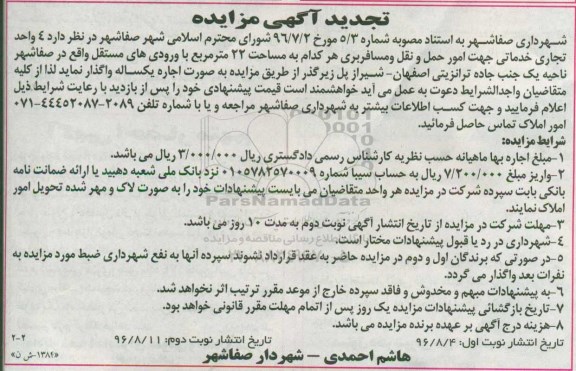 تجدید آگهی مزایده , مزایده اجاره 4 واحد تجاری خدماتی تجدید (نوبت دوم)