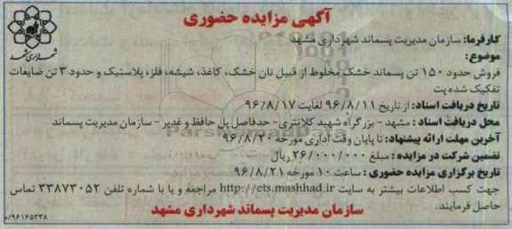 مزایده ,مزایده فروش حدود 150 تن پسماند خشک 