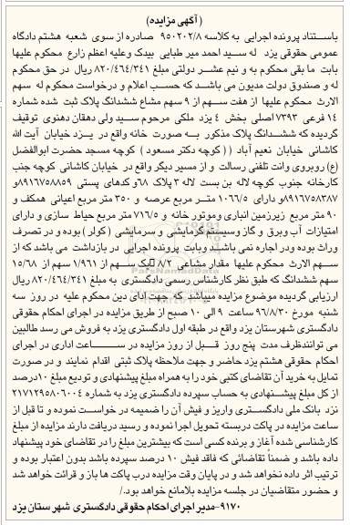 مزایده، مزایده ششدانگ پلاک  شماره 14 فرعی